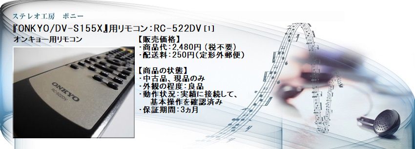 ステレオ工房 ポニー：ONKYO_RC-522DV_001