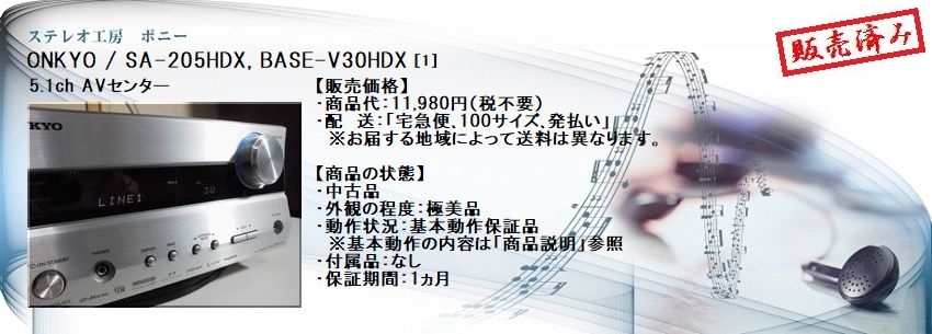 ステレオ工房 ポニー：ONKYO_SA-205HDX_001