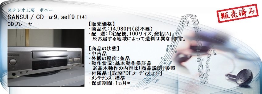 【希少】SANSUI サンスイ CD-α9 CDプレーヤー
